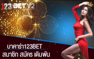 บาคาร่า123bet