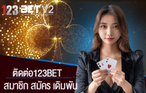 ติดต่อ123bet