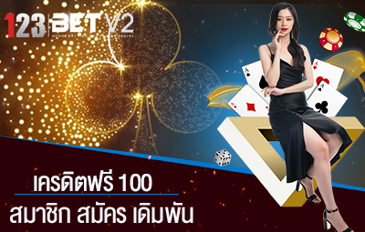 เครดิตฟรี 100