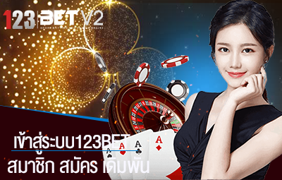 เข้าสู่ระบบ123bet